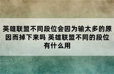 英雄联盟不同段位会因为输太多的原因而掉下来吗 英雄联盟不同的段位有什么用